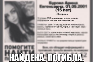 В Костроме пропавшая школьница найдена мертвой