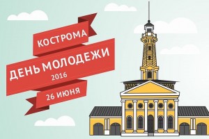 День Молодежи в Костроме пройдет в воскресенье, 26 июня.