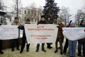 В Костроме состоялся митинг обманутых дольщиков Агашкиной горы