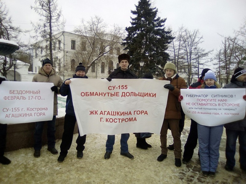 В Костроме состоялся митинг обманутых дольщиков Агашкиной горы