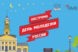 День молодёжи в Костроме 2018 - Программа